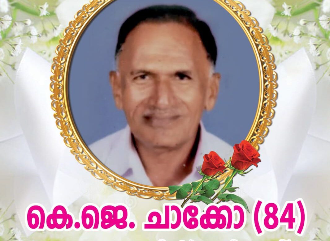 ഗവ: കോൺട്രാക്ടർ കാവനാമോളയിൽ (ചേറ്റിക്കുഴി ) കെ.ജെ. ചാക്കോ (84) അന്തരിച്ചു.