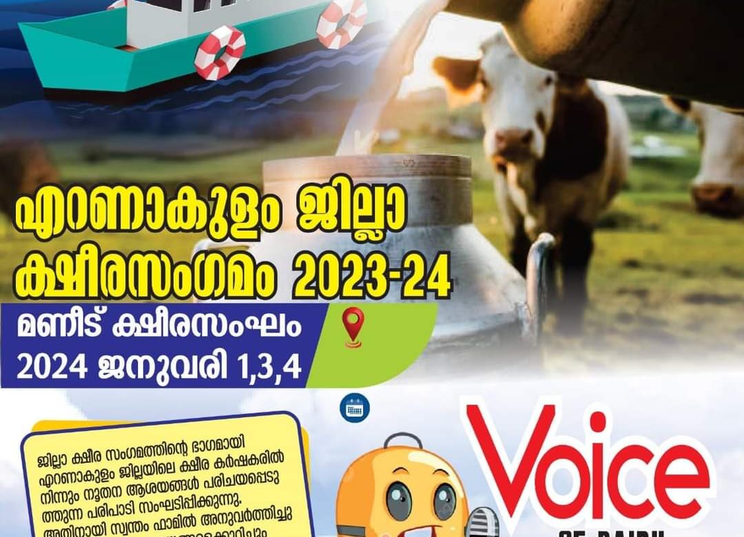വോയിസ് ഓഫ് ഡയറി ഫാർമർ സംഘടിപ്പിക്കുന്നു