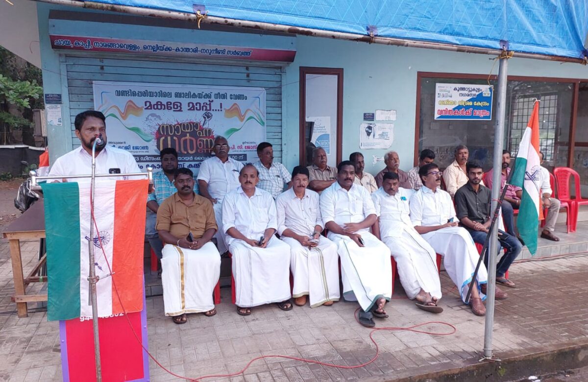 പീഡനത്തിനിരയായി കൊല്ലപ്പെട്ട 6 വയസ്സുകാരിക്ക് നീതി ലഭിക്കാത്തത്തിൽ പ്രതിഷേധിച്ച് സായാഹ്ന ധർണ്ണ നടത്തി.