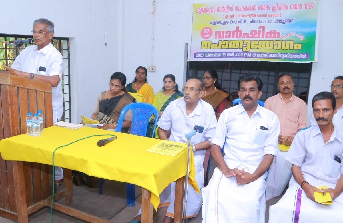 മുളക്കുളം സർവീസ് സഹകരണ ബാങ്കിന്റെ 97- മത് വാർഷിക പൊതുയോഗവും വിദ്യാഭ്യാസ അവാർഡ് വിതരണവും