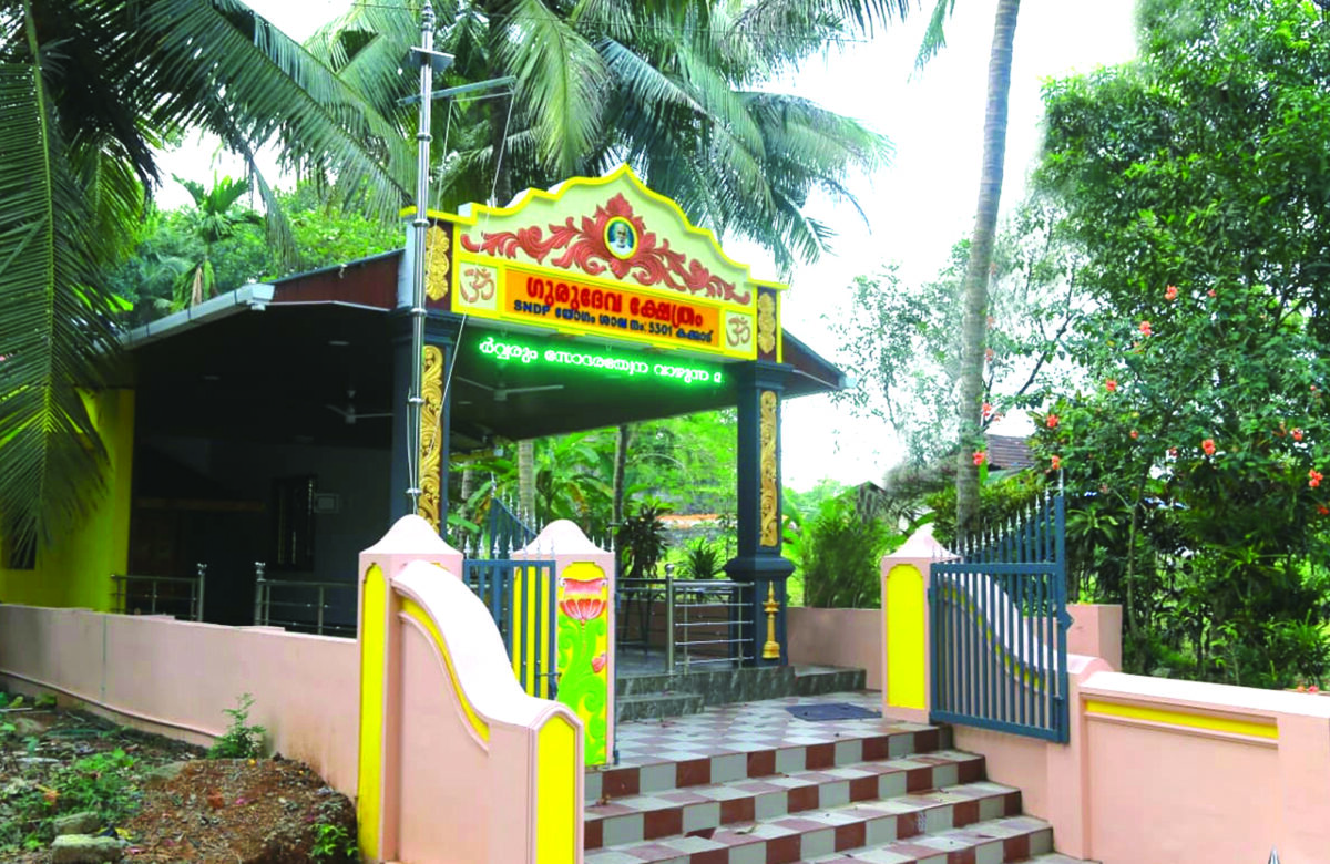 ശ്രീനാരായണ ഗുരുദേവ ക്ഷേത്രത്തിന്റെ സമർപ്പണം 17ന്