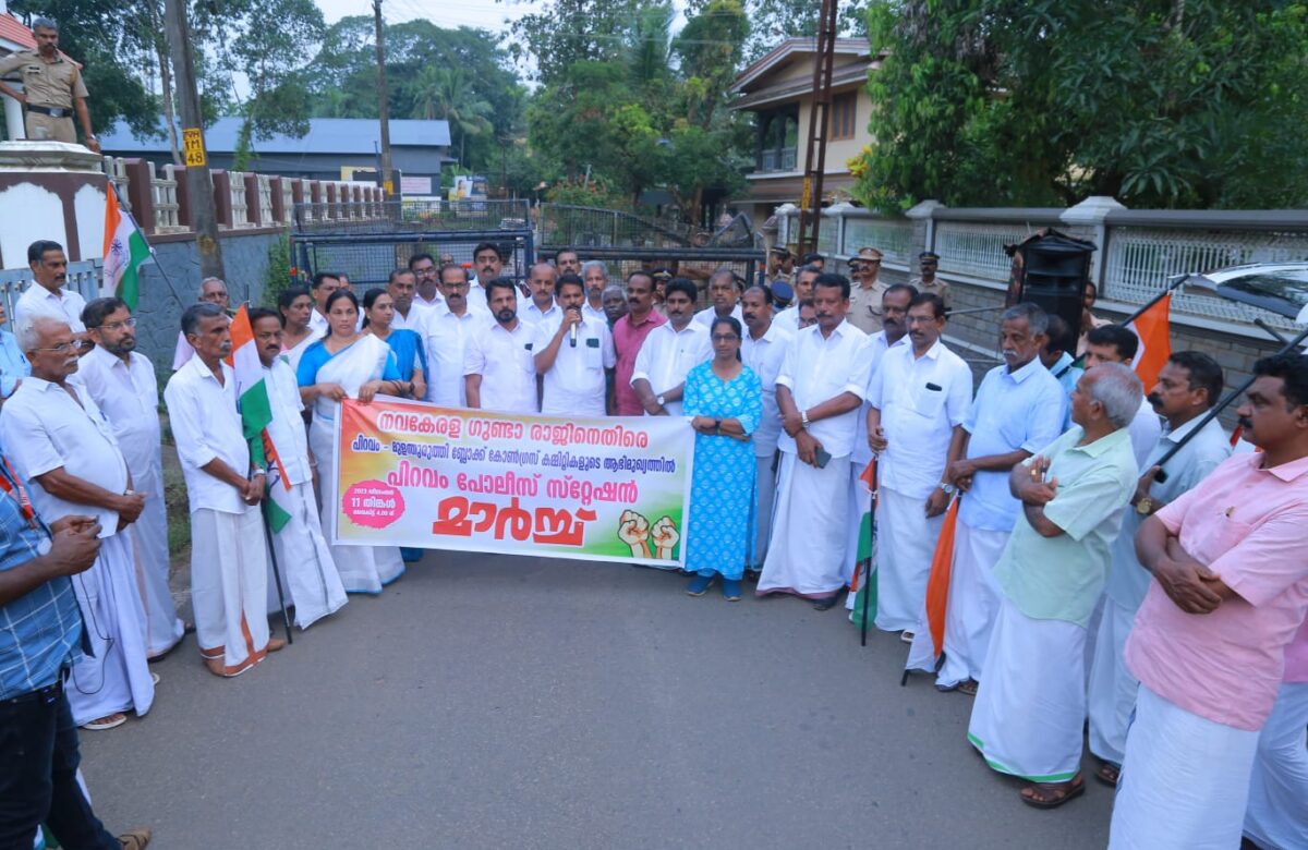ക്രിമിനലുകൾക്ക് ഒത്താശ ചെയ്യുന്ന പിണറായി സർക്കാരിനും പോലീസിനും എതിരെ പിറവത്ത്‌ പോലീസ് സ്റ്റേഷൻ മാർച്ചു നടത്തി.