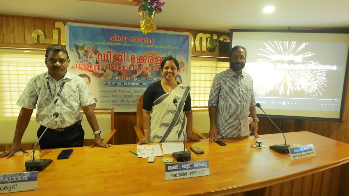 പിറവത്തെ സമ്പൂർണ ഡിജിറ്റൽ സാക്ഷരത നേടിയ നഗരസഭയായി പ്രഖ്യാപിച്ചു.