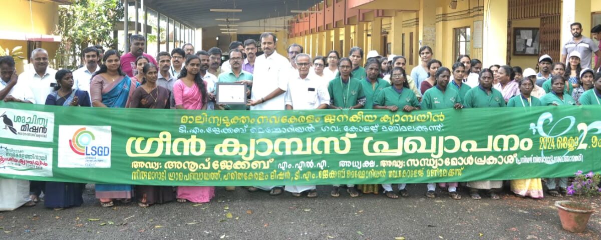 എറണാകുളം ജില്ലയിലെ ആദ്യ സർക്കാർ ഗ്രീൻ ക്യാമ്പസായി ടി എം ജേക്കബ് മെമ്മോറിയൽ ഗവ കോളേജ് മണിമലക്കുന്നിനെ   പ്രഖ്യാപിച്ചു