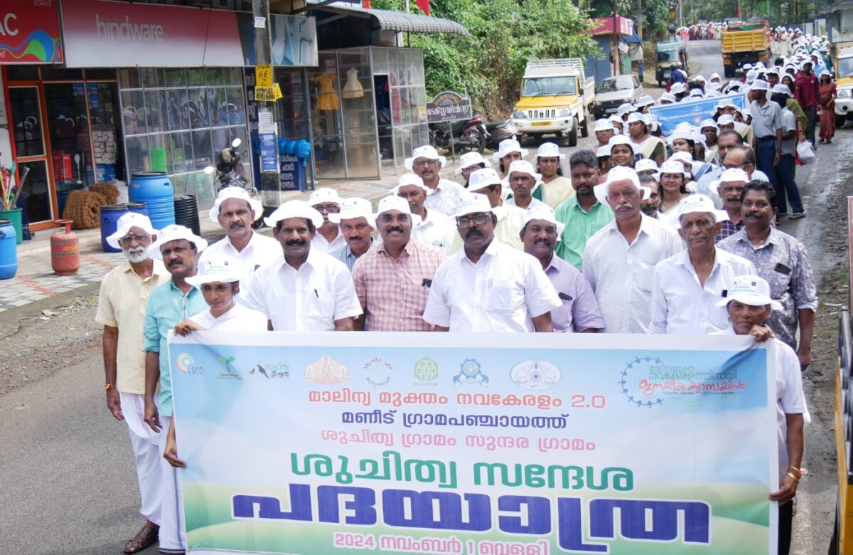 മണിട് ഗ്രാമ പഞ്ചായത്ത് മാലിന്യ മുക്ത ജനകിയ കാമ്പയിൻ്റെ ഭാഗമായി ശുചിത്വ സന്ദേശ പദയാത്ര നടത്തി.