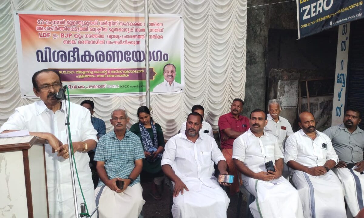 മുളന്തുരുത്തി സർവ്വീസ് സഹകരണ ബാങ്ക് വിശദീകരണ യോഗം നടത്തി       