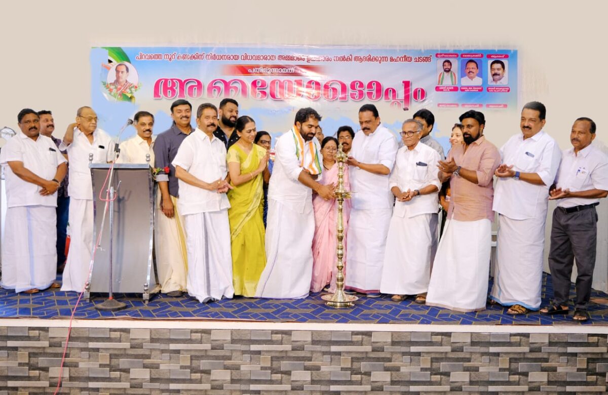 അശരണായവരെ ചേർത്തുപിടിക്കാൻ സമൂഹം ഏറെ ശ്രദ്ധ ചെലുത്തുന്നുണ്ടെന്നും, ഇത് ഏറെ പ്രശംസനീയമാണെന്നും ചാണ്ടി ഉമ്മൻ എംഎൽഎ.