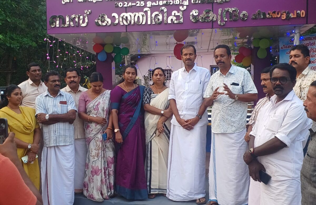 ബസ് കാത്തിരിപ്പ് കേന്ദ്രം ഉദ്‌ഘാടനം ചെയ്തു.