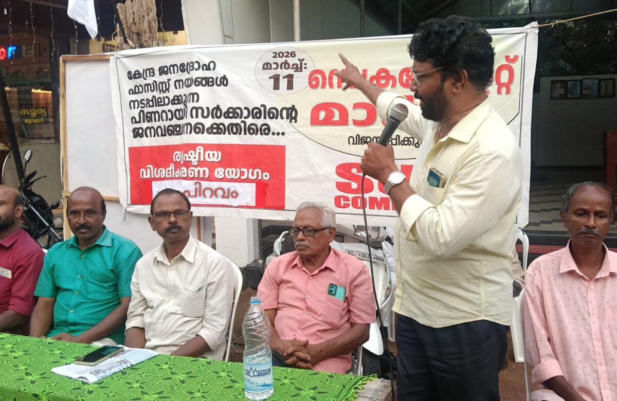 പിണറായി സർക്കാർ തൊഴിലാളികളെ വഞ്ചിക്കുന്നു – എസ്.യു.സി.ഐ (കമ്മ്യൂണിസ്റ്റ്)