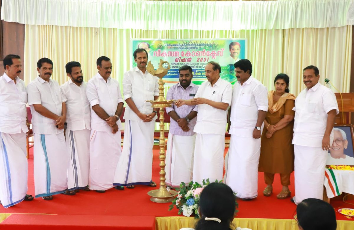 പിറവം മണ്ഡലം വികസന കോൺക്ലേവ് നടത്തി                    